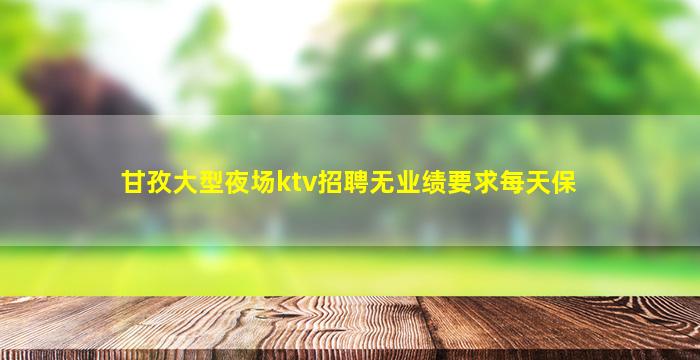 贵阳夜总会招聘